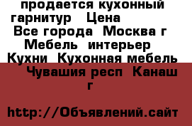 продается кухонный гарнитур › Цена ­ 18 000 - Все города, Москва г. Мебель, интерьер » Кухни. Кухонная мебель   . Чувашия респ.,Канаш г.